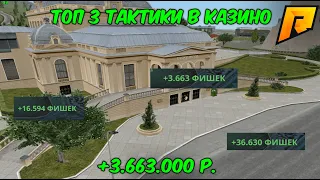 ТОП 3 ТАКТИКИ В КАЗИНО НА RADMIR RP / HASSLE ONLINE 08 SERVER...