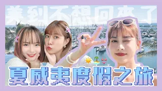 M’ Diary🎞 #16 五年後我要定居夏威夷了👋🏻HAWAII VLOG 2023🌺🌈FT.@miyabi492｜阿部瑪利亞 Maria Abe