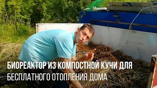 Биореактор из компостной кучи - бесплатное отопление - отопление частного дома новые технологии