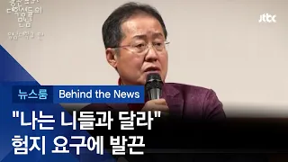 [비하인드 뉴스] 홍준표 "나는 니들과 달라"…험지 요구에 발끈