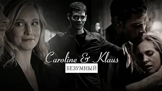 Caroline & Klaus [я как безумный тебя любил]