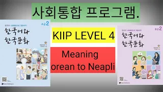 4단계 1과 어휘 (chapter 1 vocabulary) kiip level 4 meaning korean to nepali / 사회통합프로그램 2023