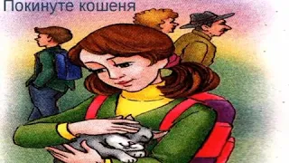 Оповідання В. Сухомлинського  "Покинуте кошеня"