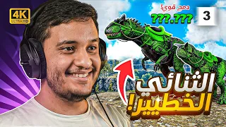 ARK SUPREME| احداث مفاجئة #3