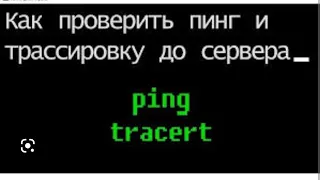 КАК ПРОВЕРИТЬ ПИНГ И СДЕЛАТЬ ТРАССИРОВКУ WORLD OF TANKS  (Замер скорости и стабильности интернета)