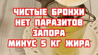 Всего 1 стакан в день! Бронхи чистые Минус 5 кг жира и Паразитов нет