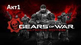 [Прохождение] Gears of War: Ultimate Edition - Act 1 (без комментариев)