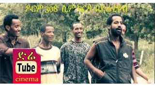 Dorm 308: Sim Card (ዶርም 308: ሲም ካርዱ) Latest Ethiopian Movie from DireTube Cinema