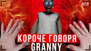 КОРОЧЕ ГОВОРЯ, GRANNY В РЕАЛЬНОЙ ЖИЗНИ [От первого лица] | КОРОЧЕ ГОВОРЯ, ПОИГРАЛ В GRANNY