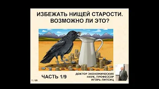 ЧАСТЬ 1. ИЗБЕЖАТЬ НИЩЕЙ СТАРОСТИ. ВОЗМОЖНО ЛИ ЭТО?