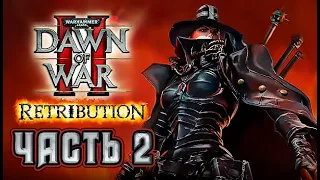 Прохождение Warhammer 40,000: Dawn of War II – Retribution. Часть 2