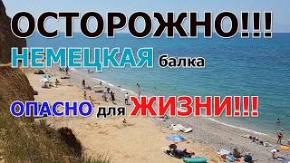 ОСТОРОЖНО!!! Немецкая балка!!! ПЛЯЖ!!! КАЧА!!!