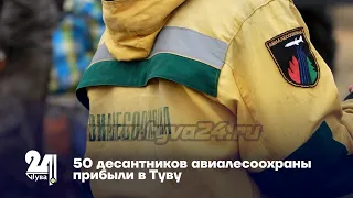 50 десантников авиалесоохраны прибыли в Туву