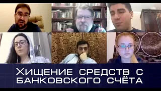 Круглый стол на тему:  «Хищение средств с банковского счёта». Юрфак МГУ имени М.В. Ломоносова