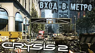Crysis 2 Прохождение (2) - [Вход в метро. Максимум защиты. CELL. Нановизор]