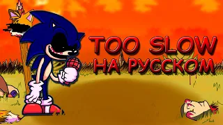 SONIC.EXE MOD|TOO SLOW|Первая фаза|Фан перевод на русском|Friday Night Funkin