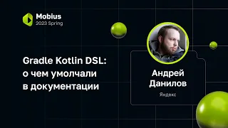 Андрей Данилов — Gradle Kotlin DSL: о чем умолчали в документации