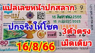 3ตัวตรงๆๆต้องมา"แปลปกสลาก"ปกจริง"เลขบอกชัดงวดนี้16/8/66"รับโชคเเน่นอน