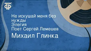 Михаил Глинка. Не искушай меня без нужды. Элегия. Поет Сергей Лемешев