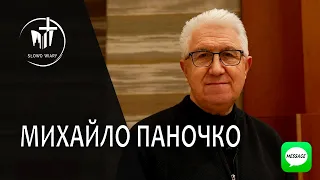 Михайло Паночко | Слово Віри | Message