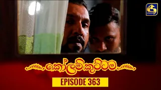 KOLAM KUTTAMA || Episode 363 || කෝලම් කුට්ටම ||  26th December 2023