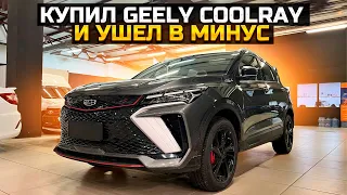 КУПИЛ GEELY COOLRAY И УШЕЛ В МИНУС