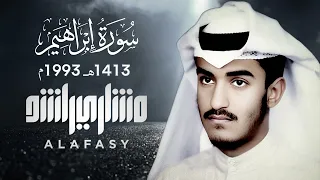 سورة إبراهيم 1993م الشيخ مشاري راشد العفاسي Surah iBrahim - Mishary Alafasy