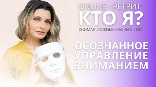 Осознанное управление вниманием. ONLINE - Ретрит