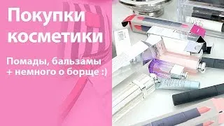 ВЛОГ: Повесили занавески! + гора помад и бальзамов + о планах снимать рецепты