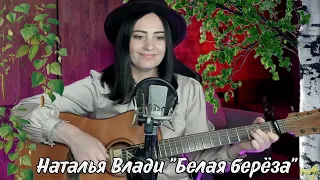 Эта песня под гитару звучала в каждом дворе.. "Белая берёза" Наталья Влади