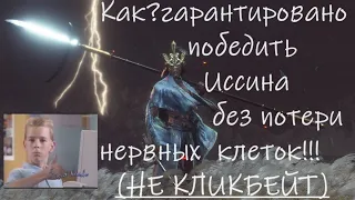 Sekiro: Shadows Die Twice подробный гайд и разбор тактики на финального босса Иссина. 100% способ.