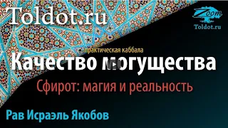 "МОГУЩЕСТВО": ОСНОВЫ КАББАЛЫ #3 - Сфира: "ГЕВУРА" (рав Исраэль Якобов)