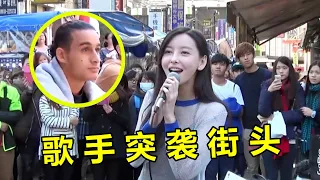 当红明星街头唱歌，一不下心把路人唱嗨，网友：露天演唱会啊！#原唱 #明星