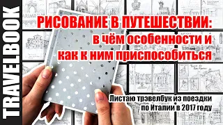 Как рисовать в путешествиях | Обзор скетчбука