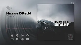 Низам DRedd - Прощай (Official audio)