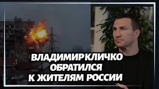 Владимир Кличко обратился к жителям России