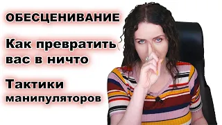 ОБЕСЦЕНИВАНИЕ - Абьюзивная манипуляция. Фразы маркеры. Тактики. Кто это с вами делает?