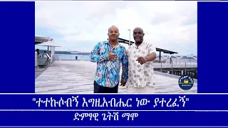 "ተተኩሶብኝ እግዚአብሔር ነው ያተረፈኝ" ጌትሽ ማሞ  Mengizem media Teborne show Tewolde Beyene with Getish Mamo