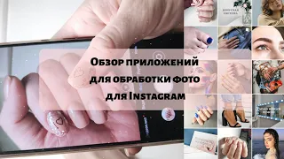 Snapseed/ Приложение для обработки фото / Приложение для Instagram