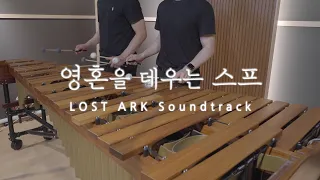 로스트아크 Soundtrack - 영혼을 데우는 스프 (Consolation) - Pulse Marimba Cover