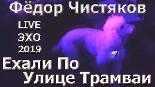 Ехали По Улице Трамваи - Фёдор Чистяков / Ноль @ Эхо-2019 (Russian Rock Festival - Echo 2019 NY)