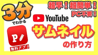 【スマホで簡単】3分で分かる！サムネイルの作り方〜基本編〜 （無料アプリPhonto）