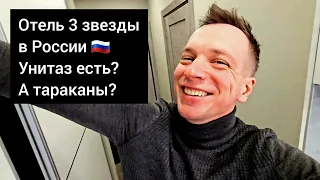 Отель 3 звезды в России. Унитаз есть? А тараканы? Обзор.