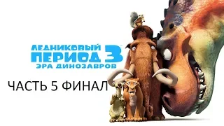 Прохождение Ледниковый Период 3: Эра Динозавров Часть 5 Финал (PC) (Без комментариев)