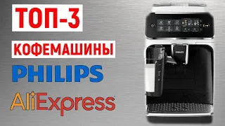 ТОП-3. Лучшие кофемашины Philips с AliExpress. Рейтинг 2023