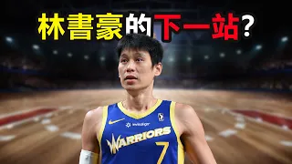 林書豪的下一站，回台灣1月就簽約？灣區休假追逐快樂？#jeremylin #林書豪 #cba #林瘋狂 #pleague #林書豪