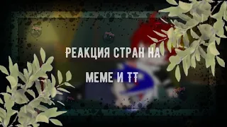 👄Реакция стран на meme и ТТ #4👄Gacha Club👄Countryhumans👄