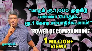 "உலகின் 8-வது அதிசயம்ன்னு 'POWER OF COMPOUNDING'-ஐ ஏன் சொல்றாங்க தெரியுமா?" - BUDGET PADMANABAN!