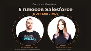 Salesforce: что это такое и стоит ли туда идти? Открытый вебинар