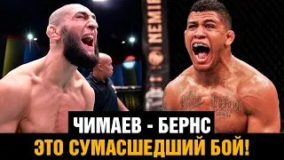 БЕЗУМНЫЙ БОЙ! Хамзат Чимаев - Гилберт Бернс на UFC 273 / Промо перед боем